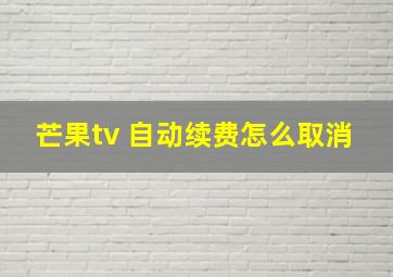 芒果tv 自动续费怎么取消